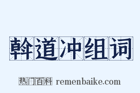 斡道冲组词是什么意思的图片